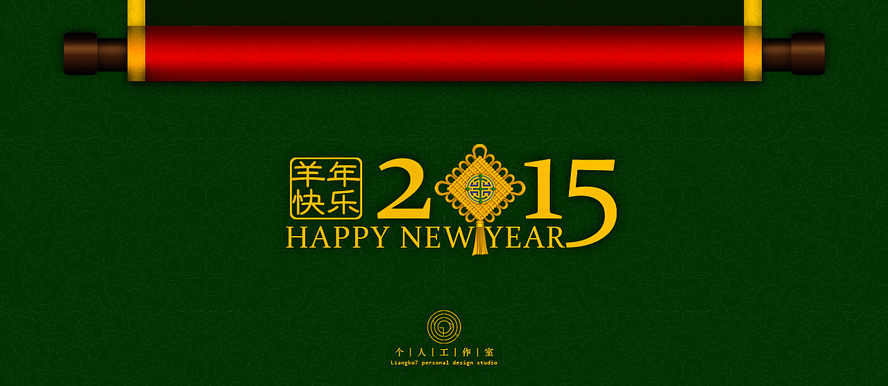 2015羊年贺岁海报一张（图ZMjQzNzM0NzI=） - 海报 - 站酷设计师liangko7原创素材 - 站酷ZCOOL