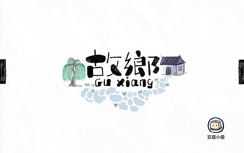 字画字说——手绘百图斩（图ZNTI4OTIxNjA=） - 字体/字形 - 站酷设计师豆腐小僧原创素材 - 站酷ZCOOL