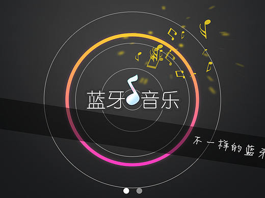 蓝牙音乐（车载应用）（个人主页-ZMzI2NTY1MTI=） - 软件界面 - 站酷设计师bill_jiang原创素材 - 站酷ZCOOL