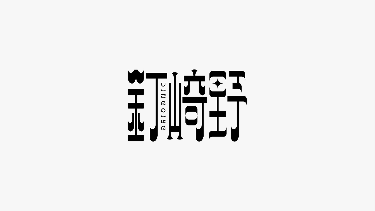 字体小结（图ZMjU2NjQ1OTgw） - 字体/字形 - 站酷设计师我叫张清风原创素材 - 站酷ZCOOL