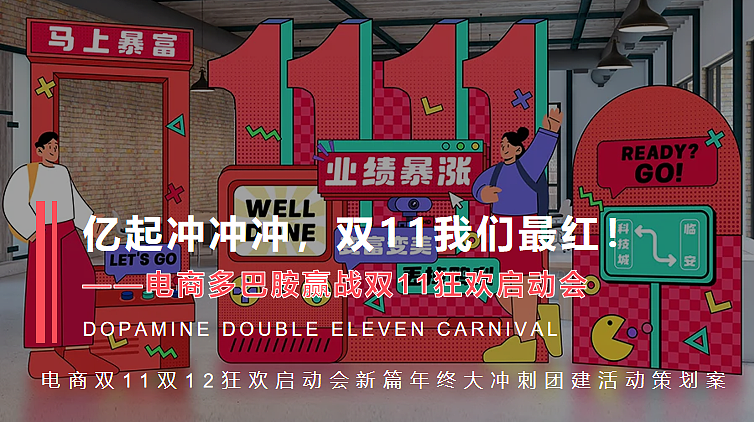 2024电商双11双12狂欢启动会年终大冲刺团建案