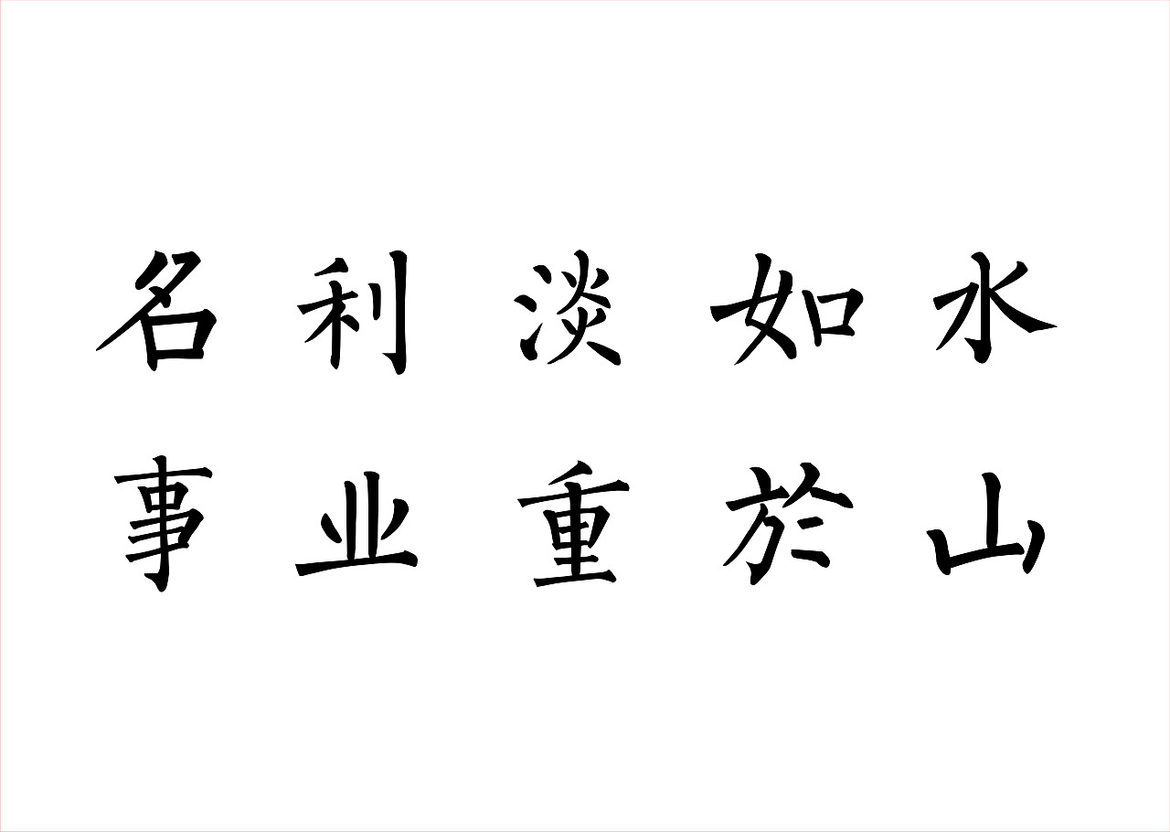 楷书柳体书法字体设计