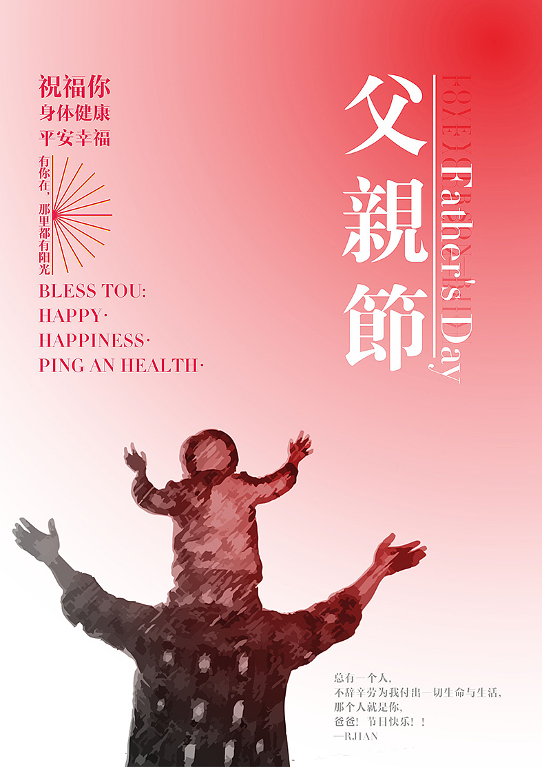 父亲节（图ZMTcxMDg2NjA=） - 海报 - 站酷设计师罗仁建原创素材 - 站酷ZCOOL