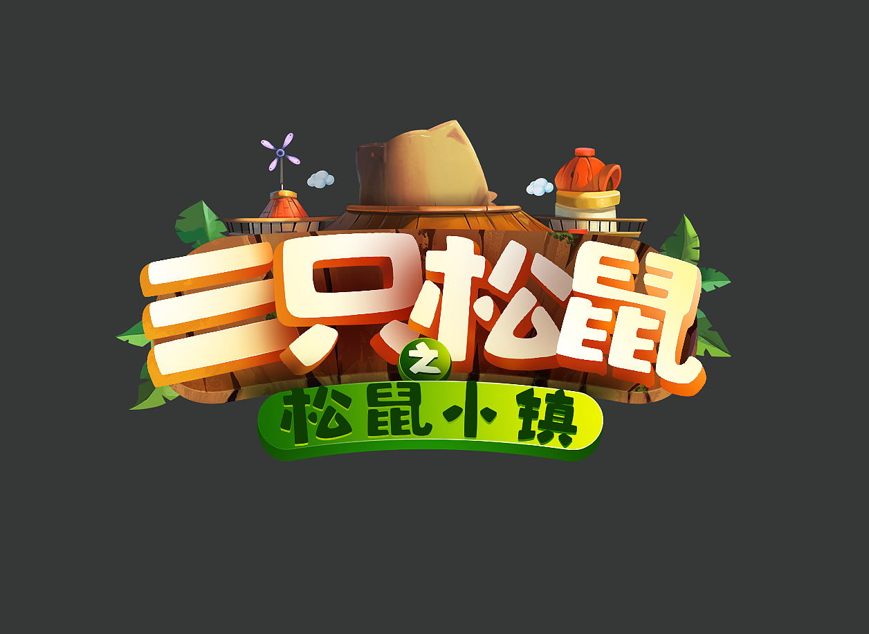 三只松鼠之松鼠小镇动画片logo芜湖/平面设计师/5年前/4006浏览松鼠之