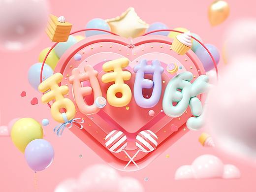 【53】C4D字效篇 | 甜甜的