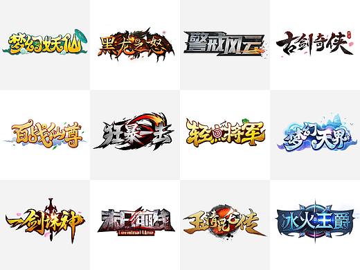 部分游戏logo合集_2017-2018