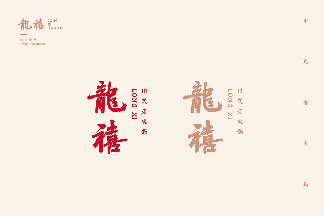 龙禧川式老火锅品牌提案（图ZMTIzOTEwMDgw） - 品牌 - 站酷设计师南海热风原创素材 - 站酷ZCOOL