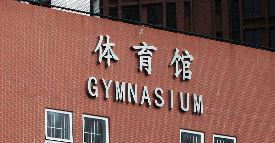 天利来案例-广州会元学校指示标识