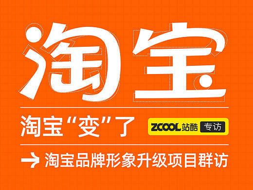 淘宝“变”了——淘宝品牌形象升级项目群访