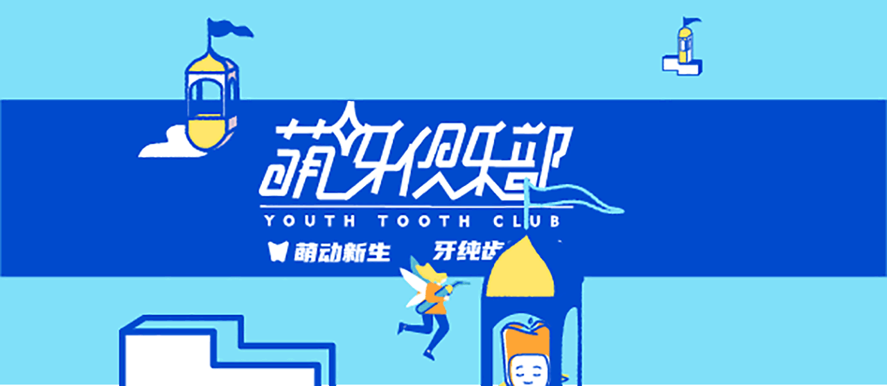 #2020青春答卷# 萌牙俱乐部（图ZMjExODg0Mzk2） - 品牌 - 站酷设计师云毒Du原创素材 - 站酷ZCOOL