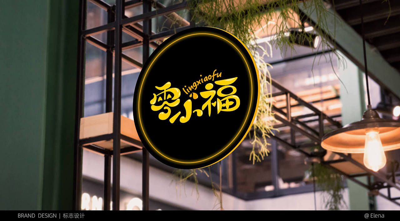 零食品牌logo（图ZMjM5MDcyMDY0） - Logo - 站酷设计师Elena画花花原创素材 - 站酷ZCOOL