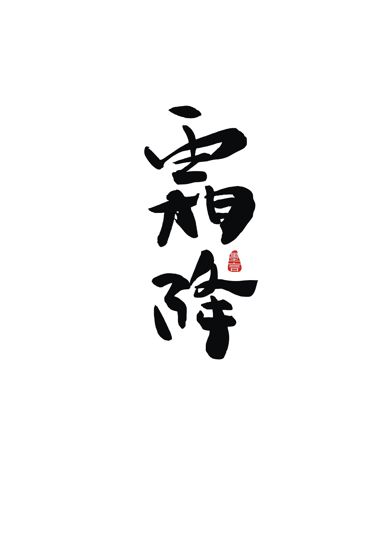 二十四节气（图ZOTc3MjYxMDQ=） - 字体/字形 - 站酷设计师大墨言原创素材 - 站酷ZCOOL