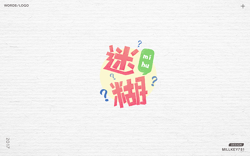2017字体集（图ZMTAwNzkxODA0） - 字体/字形 - 站酷设计师millkey柒捌一原创素材 - 站酷ZCOOL