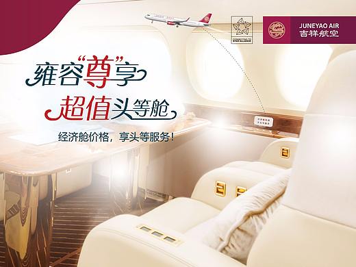 吉祥航空的宣传海报