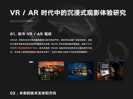VR / AR 时代中的沉浸式观影体验研究