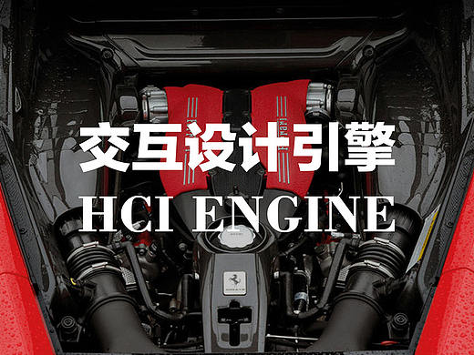 交互设计引擎:一张图表输出设计方案