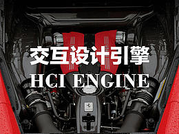 交互设计引擎:一张图表输出设计方案