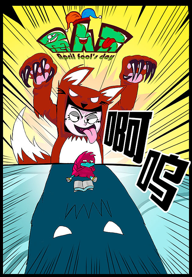 假装狐狸吓吓你！