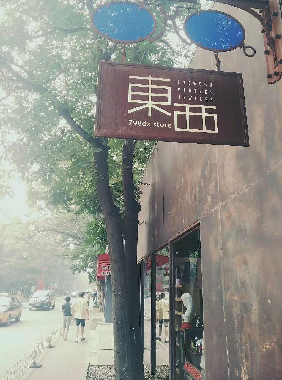 遇见北京,遇见798