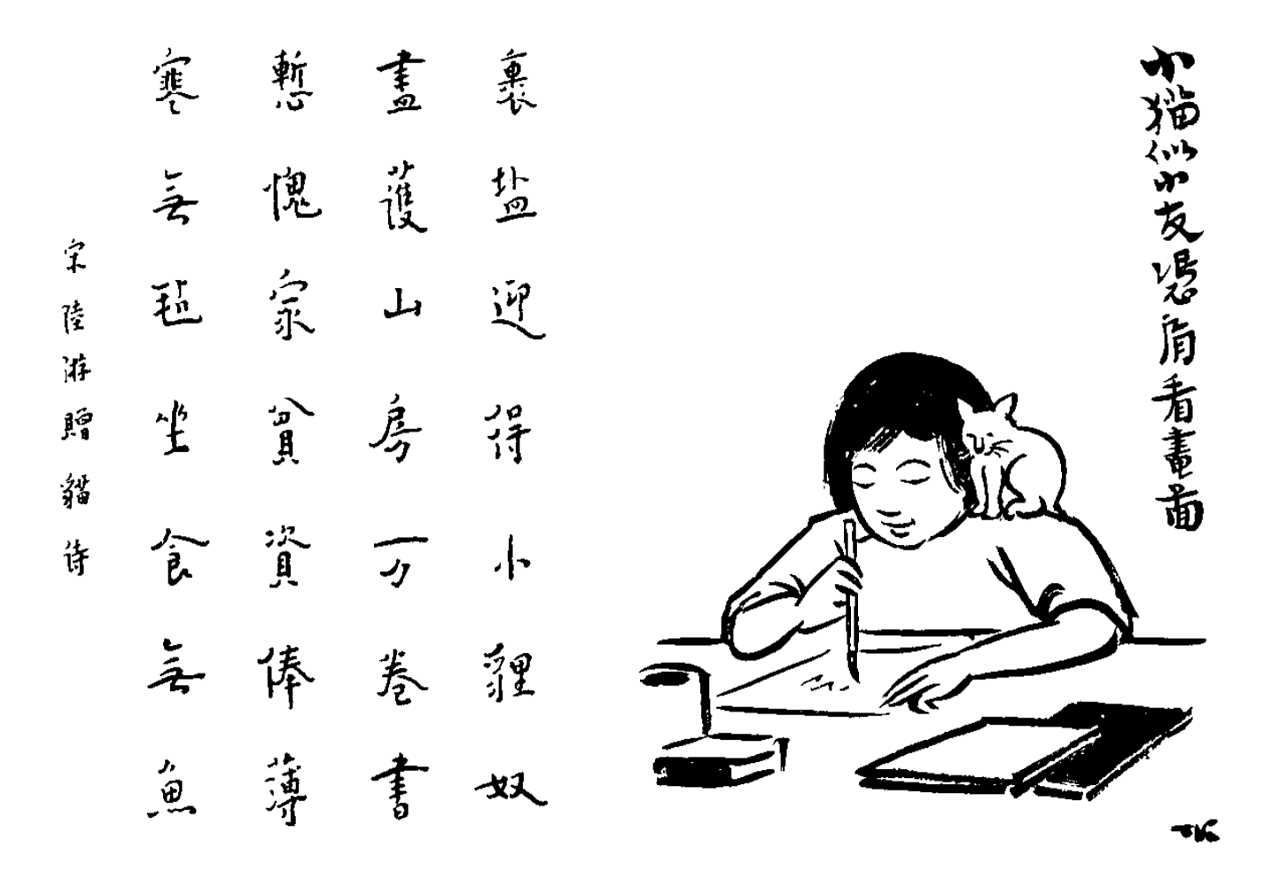 护生画集创意临摹-小猫似小友,凭肩看画图