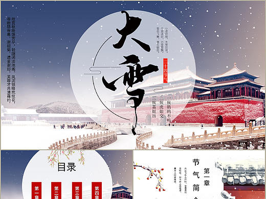 文艺轻古风中国传统二十四节气大雪气候介绍PPT模板