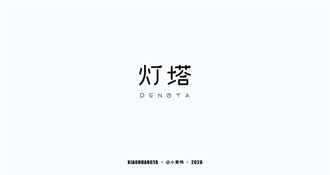 杂字集（图ZMjM1ODkyNTcy） - 字体/字形 - 站酷设计师可达鸭和小黄鸭原创素材 - 站酷ZCOOL