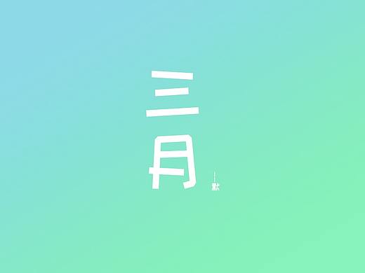 日常工作