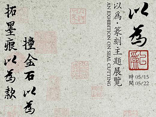 白木工作室篆刻展览系列