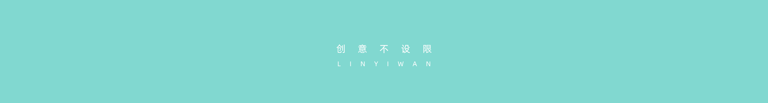 林一往的个人主页（封面预览） - 主页封面设置 - 站酷设计师林一往原创素材 - 站酷ZCOOL