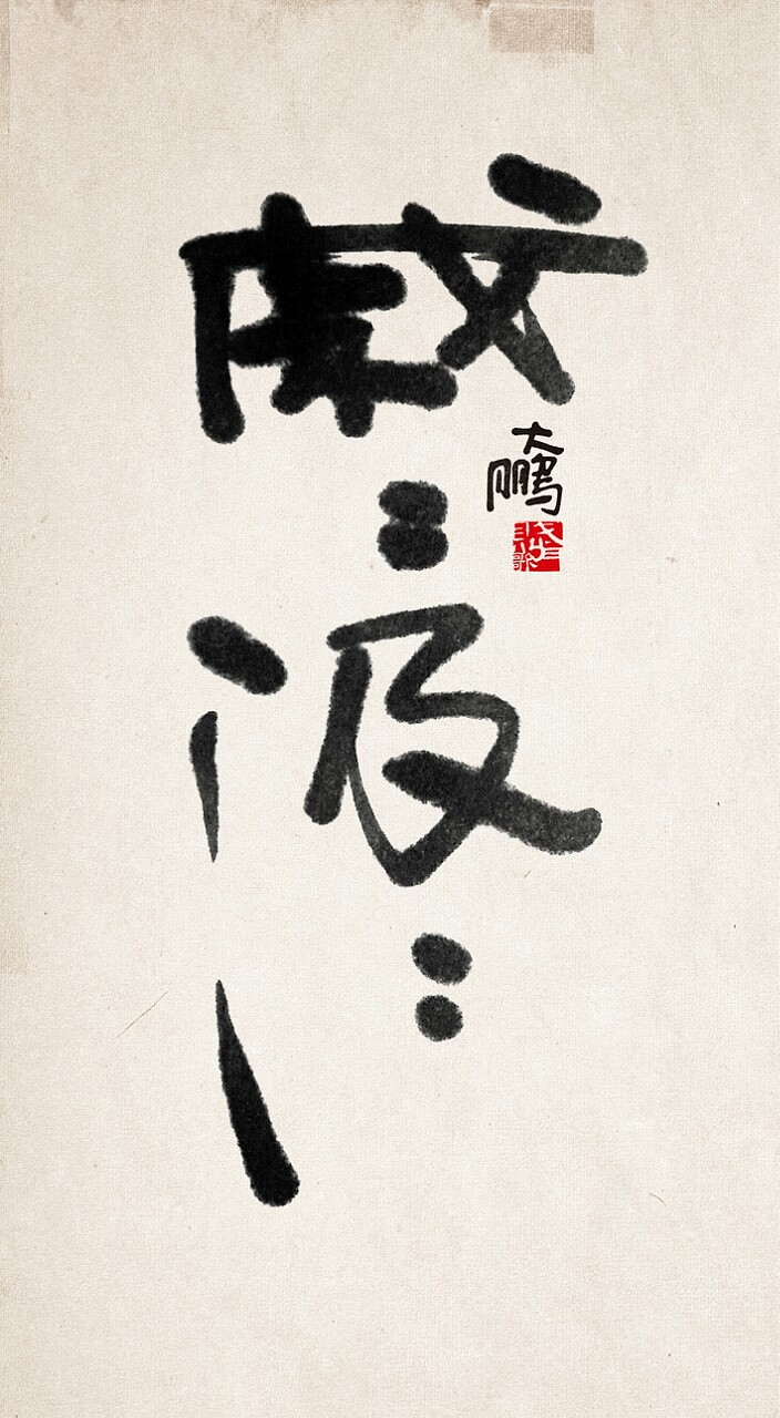 身陷中國(guó)字的美（圖ZMjIzNDY1MTI=） - 書法 - 站酷設(shè)計(jì)師中仁原創(chuàng)素材 - 站酷ZCOOL