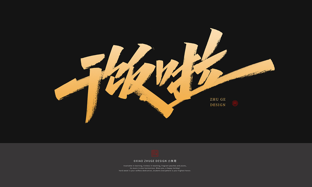 小朱哥手写字集滋养预售开抢重新出发平安吉祥