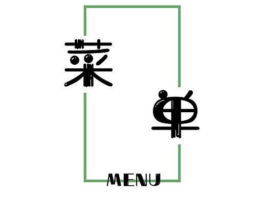 菜单设计及排版（个人主页-ZMzQ2MjY2Mjg=） - 书籍/画册 - 站酷设计师DoubleLY原创素材 - 站酷ZCOOL