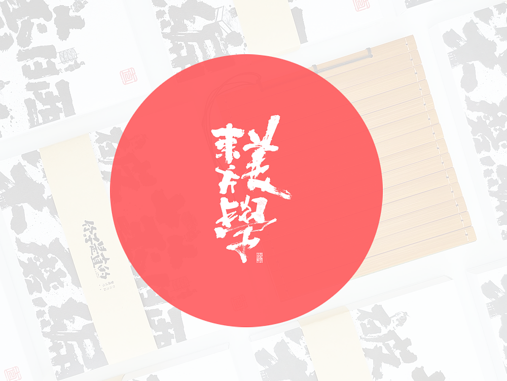 文创品牌书法题字（图ZMTgzMjU0MzA0） - 字体/字形 - 站酷设计师毛遂字荐原创素材 - 站酷ZCOOL