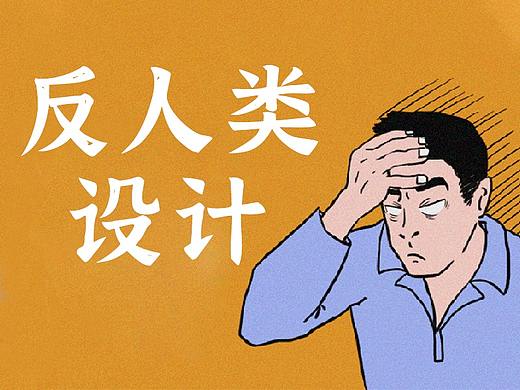 反人类设计漫画