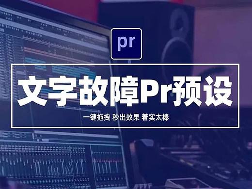 Pr文字故障出入画预设安装使用教程！一键拖拽，秒出效果！