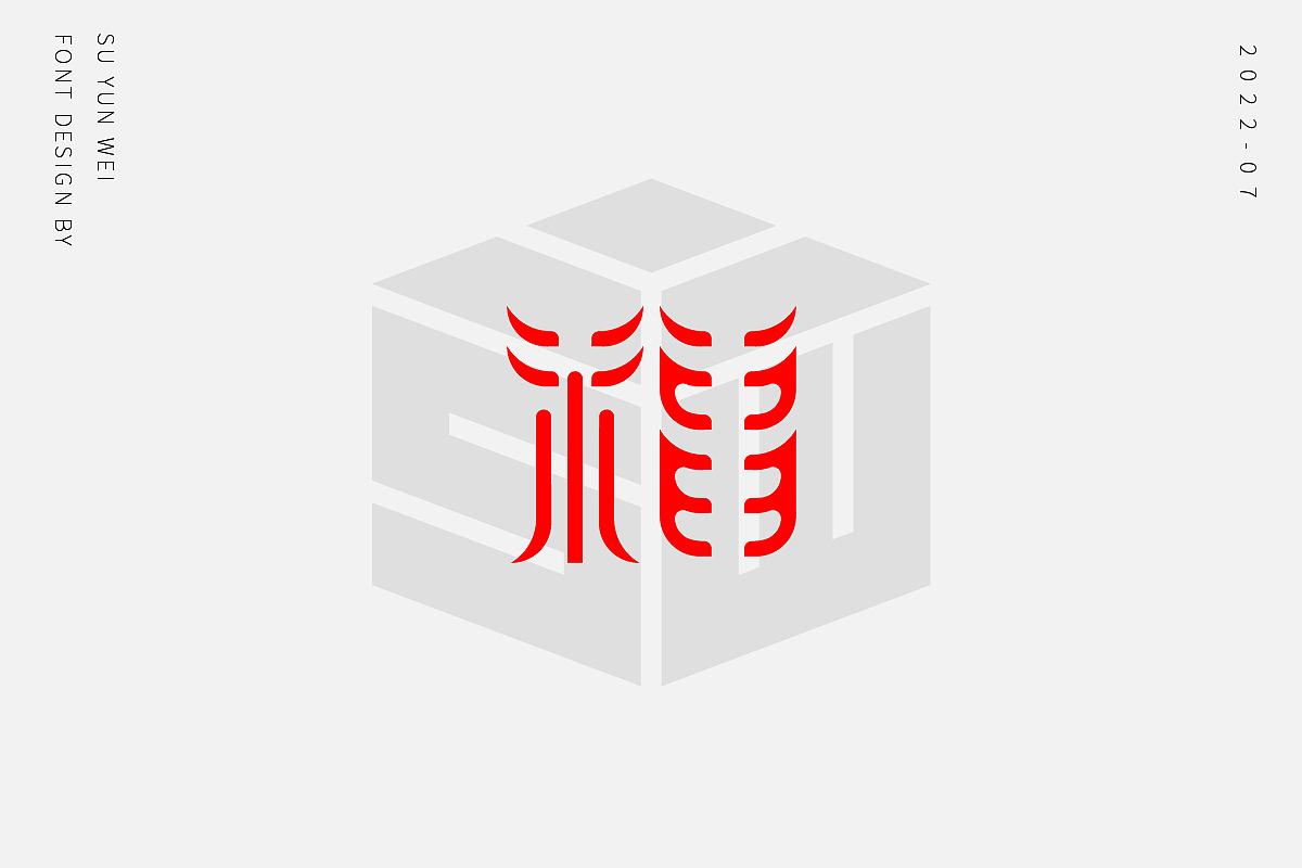 字迹作坊--福的21种不同做法