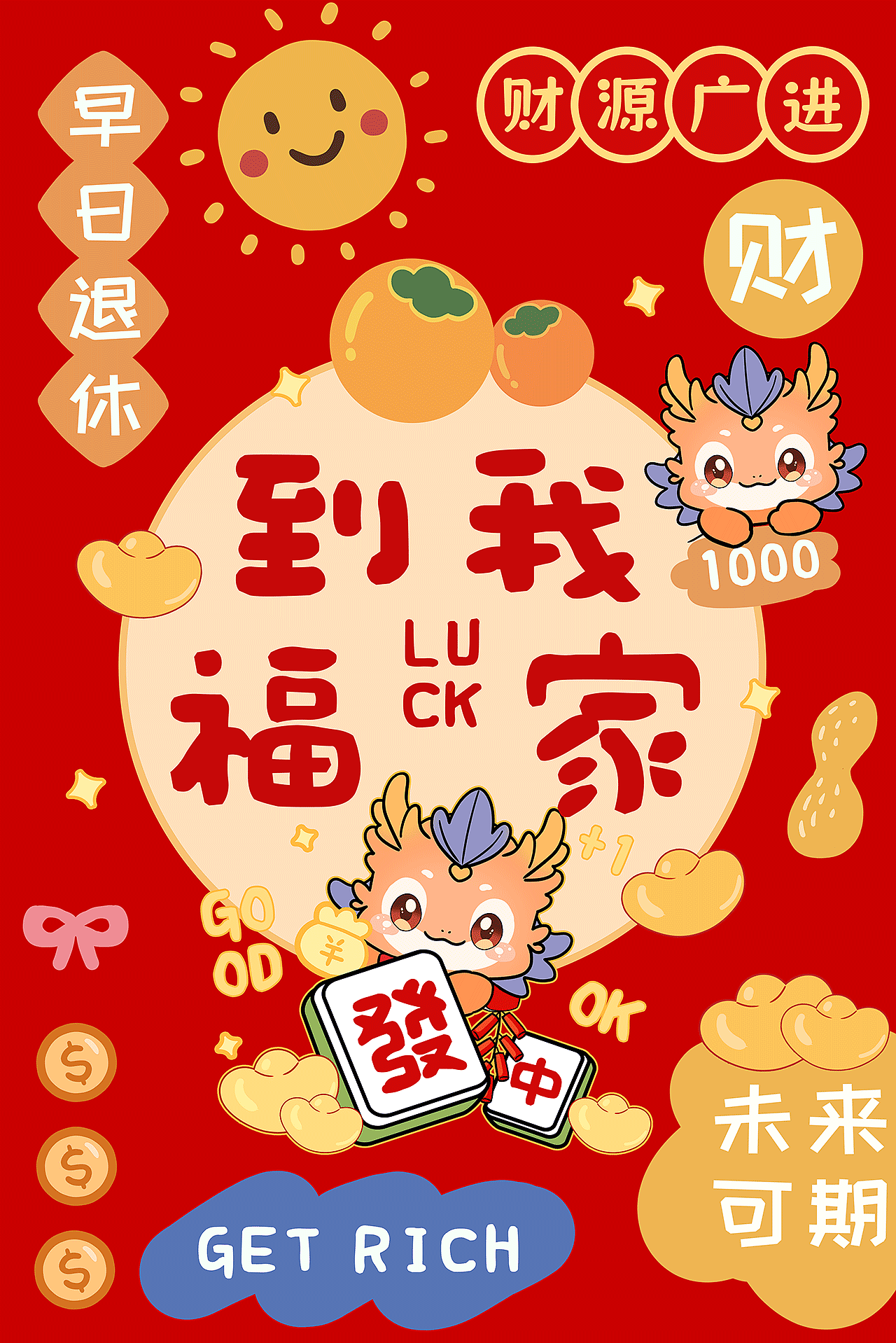 龙年快乐 IP作品（5竖）（图ZMzYwOTg1ODA4） - 商业插画 - 站酷设计师普兰7856原创素材 - 站酷ZCOOL