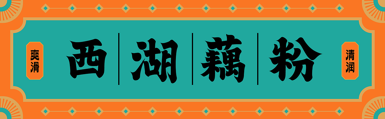 唐宫仕女风格西湖藕粉包装插画（图ZMzEzNTY4NTAw） - 海报 - 站酷设计师Thao_Design原创素材 - 站酷ZCOOL