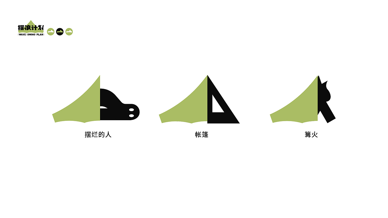 摆浪计划（图ZMzM3ODIzNjI0） - 品牌 - 站酷设计师设计师山谷原创素材 - 站酷ZCOOL