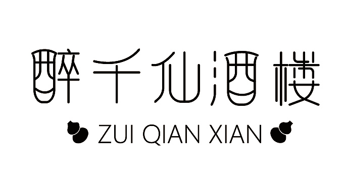 醉千仙酒楼餐饮全案（图ZMzU2MDc4NDg4） - IP形象 - 站酷设计师铁板鱿鱼须原创素材 - 站酷ZCOOL