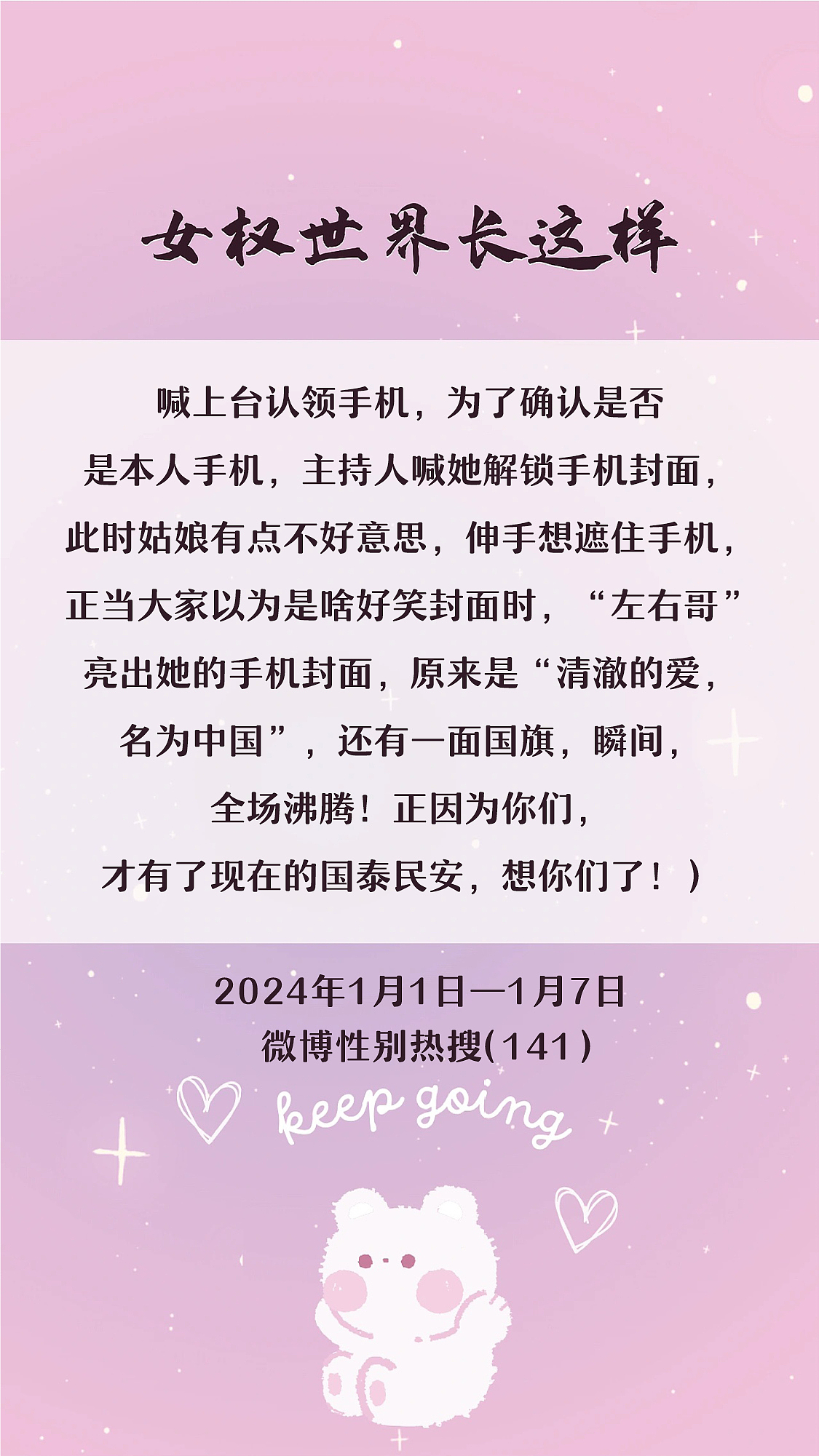 阿p-女权世界长这样73: 1/1/2024-1/7/2024（下）
