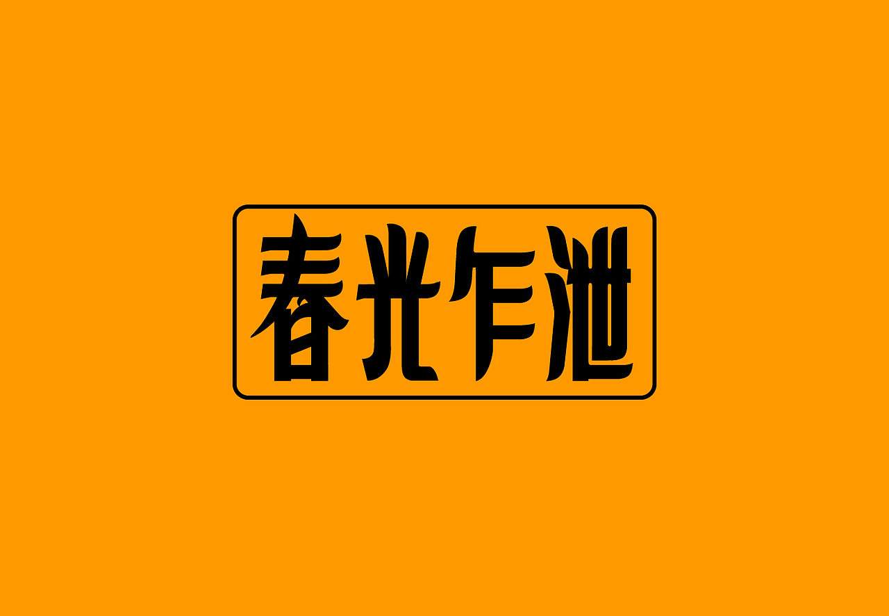 一些字体设计