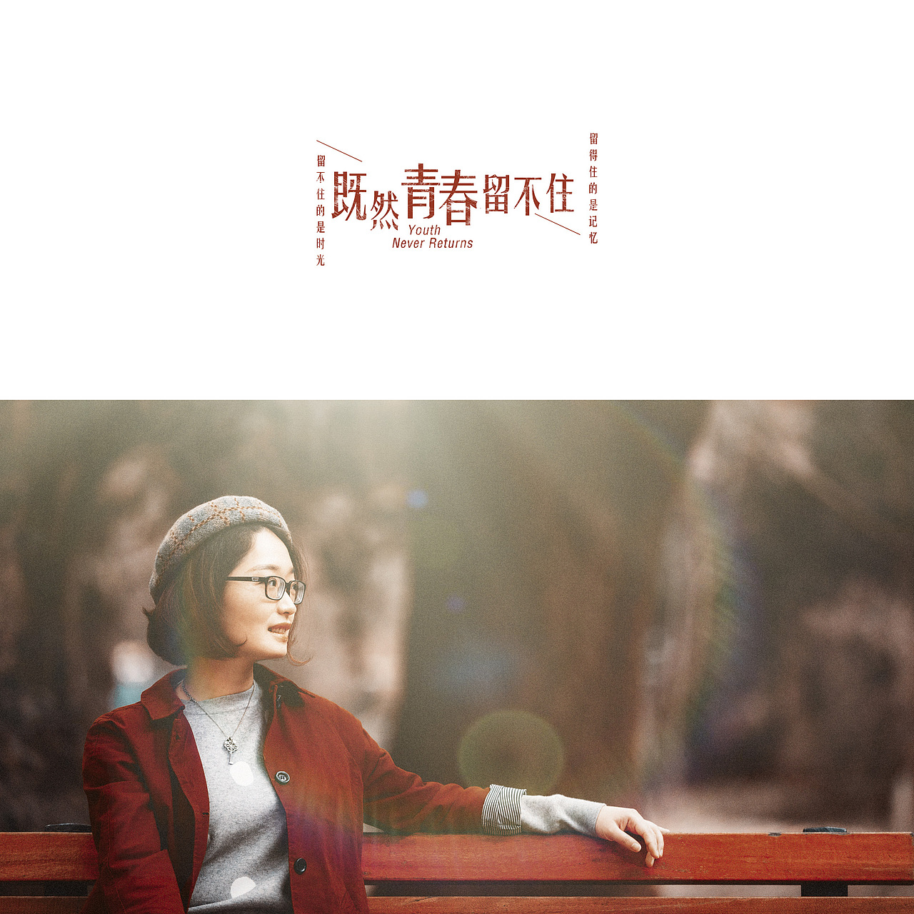 既然青春留不住