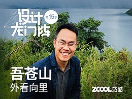 第15季龙门阵专访