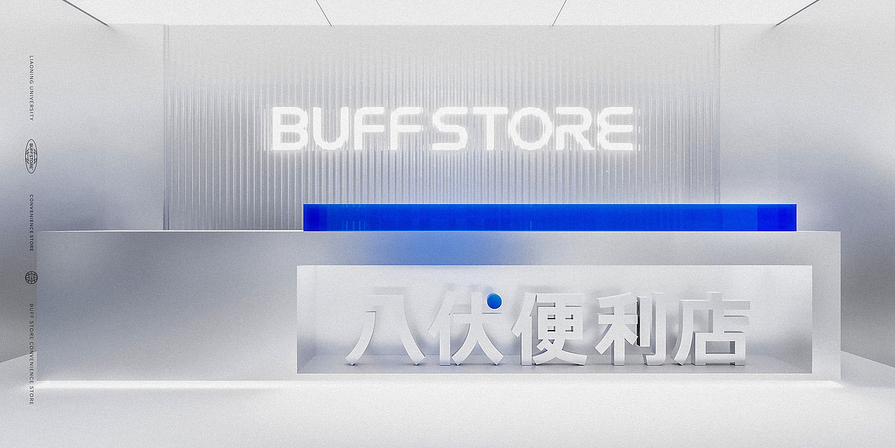 BUFFSTORE 八伏便利店(图ZMjczODU4NDMy) - 品牌 - 站酷设计师胡茬老刘原创素材 - 站酷ZCOOL