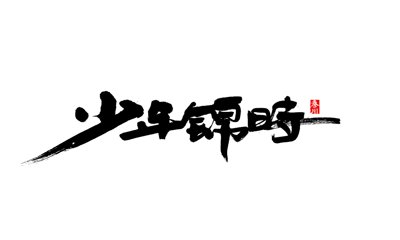部分作品（图ZMzI3NzcyODg=） - 字体/字形 - 站酷设计师秦川_字游字哉原创素材 - 站酷ZCOOL