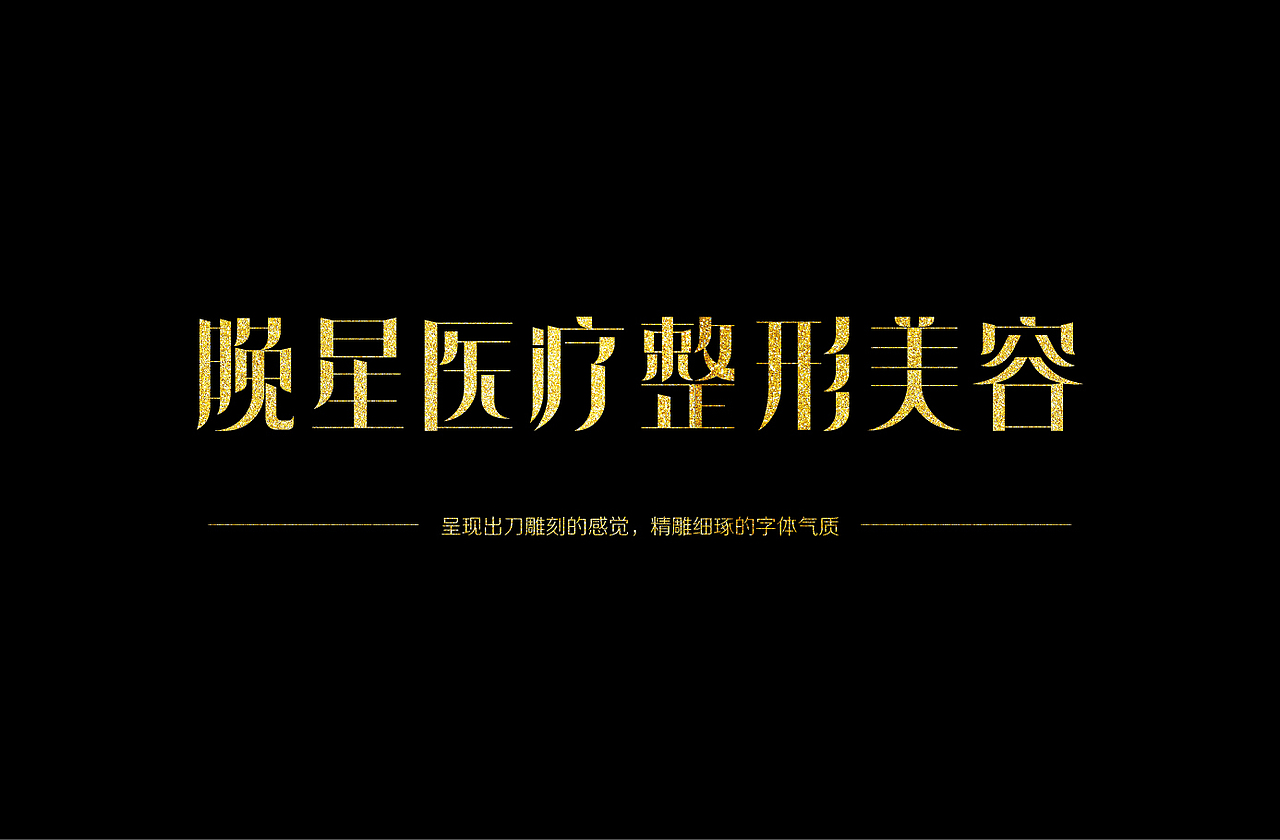 晚星医疗整形美容品牌