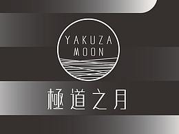 YAKUZA MOON | 極道之月