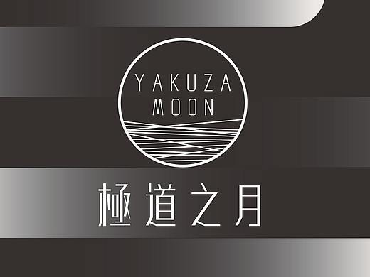 YAKUZA MOON | 极道之月