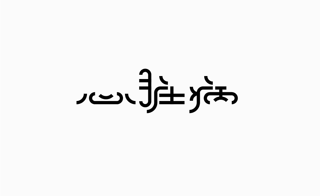 谱字【壹】（图ZMjM2MjczMTI4） - 字体/字形 - 站酷设计师米雀君原创素材 - 站酷ZCOOL